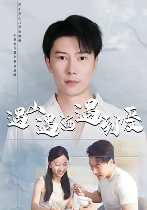 遇山遇海遇到爱（67集）完整版