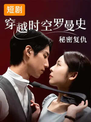 穿越时空罗曼史秘密复仇（71集）直接看到大结局