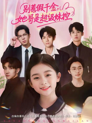 别惹假千金，她哥是超级妹控（75集）经典回顾免费看
