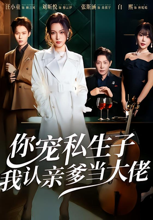 你宠私生子，我认亲爹当大佬（46集）推荐热门短剧