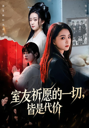 室友祈愿的一切，皆是代价（56集）热播短剧分享