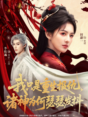 我只是重生报仇诸神为何瑟瑟发抖（107集）在线看到大结局