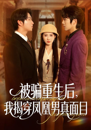 被骗重生后，我揭穿凤凰男真面目（51集）热门短剧追到爽