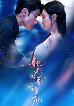 她走时暮雪千山（53集）超好看古装短剧