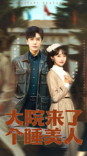 大院来了个睡美人（68集）在线免费观看