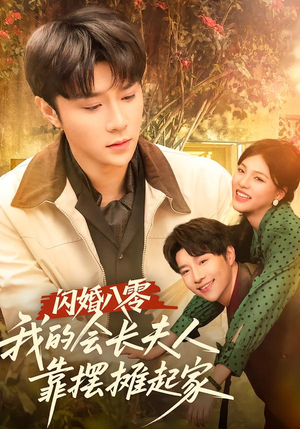 闪婚八零,我的会长夫人靠摆摊起家(60集) 闪婚八零,我的会长夫人靠摆摊起家(60集)精彩短剧分享