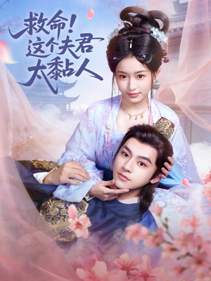 救命这个夫君太粘人（61集）热门短剧推荐。