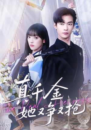 真千金她又争又抢（100集）短剧太好看了吧