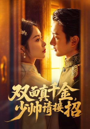 双面真千金，少帅请接招（90集）简直不要太好看