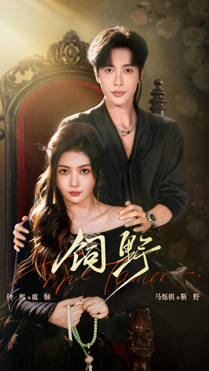 饲野(60集) 饲野(60集)最新短剧推荐