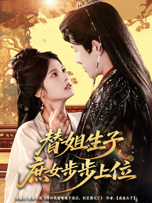 替姐生子庶女步步上位（60集）短剧追不停