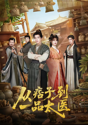 从痞子到一品太医（60集）小短剧推荐