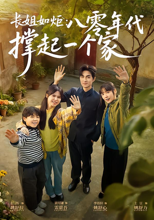 长姐如炬：八零年代撑起一个家（63集）短剧全集更精彩