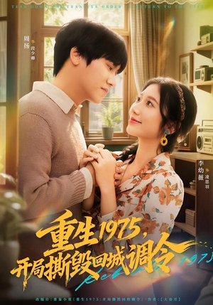 重生1975，开局撕毁回城调令（75集）在线看