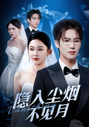 隐入尘烟不见月（58集）追短剧太上头了