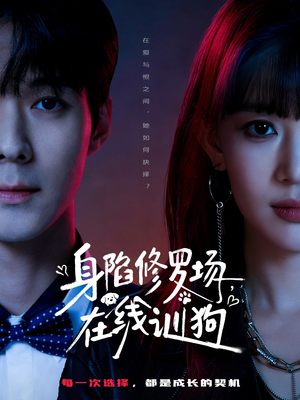 身陷修罗场，在线训狗（81集）短剧上热门