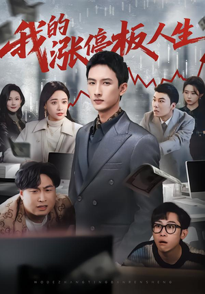 我的涨停板人生(62集) 我的涨停板人生(62集)一起追短剧吧