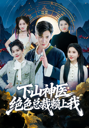 下山神医绝色总裁赖上我（80集）短剧也太好看了