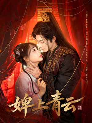 婢上青云(60集) 婢上青云(60集)最新上映的短剧
