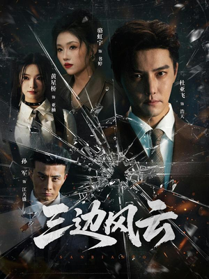 三边坡(57集) 三边坡(57集)每日短剧推荐