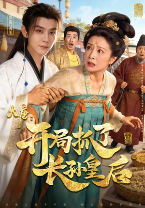 大唐：开局抓了长孙皇后（80集）短剧片段分享