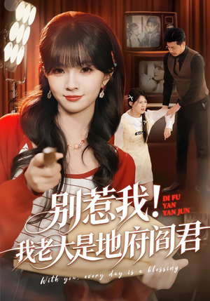 别惹我!我老大是地府阎君(76集) 别惹我!我老大是地府阎君(76集)番茄短剧看全集