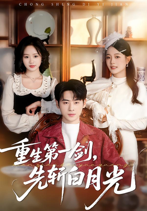 重生第一剑，先斩白月光（42集）免费短剧全集看