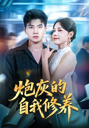 穿书反派,开局绑架女主(68集) 穿书反派,开局绑架女主(68集)热门短剧推荐。