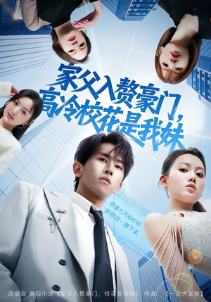 家父入赘,高冷校花是我妹(79集) 家父入赘,高冷校花是我妹(79集)好看上头的短剧