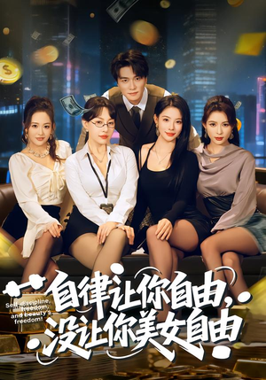 自律让你自由，没让你美女自由（80集）番茄免费短剧