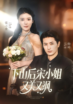 下山后宋小姐又美又飒(65集) 下山后宋小姐又美又飒(65集)精彩短剧推荐