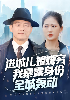 进城儿媳嫌穷我暴露身份全城轰动(66集) 进城儿媳嫌穷我暴露身份全城轰动(66集)无需充值尽情看