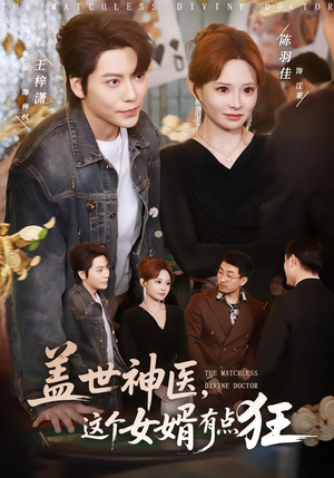 盖世神医，这个女婿有点狂（81集）爱短剧爱追剧