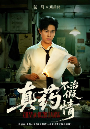 真药不治假情（60集）精彩短剧抢先看