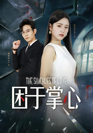 困于掌心(68集) 困于掌心(68集)短剧热播中