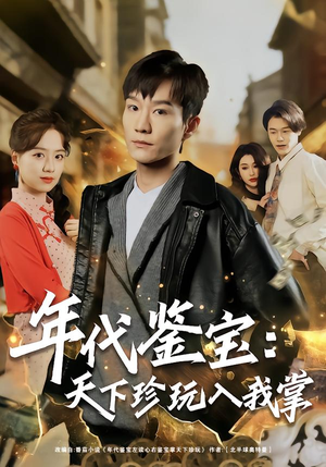 年代鉴宝:天下珍玩入我掌(74集) 年代鉴宝:天下珍玩入我掌(74集)全集都在这里了