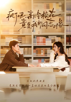 疯了吧，高冷校花竟是我的网恋对象（101集）全集免费
