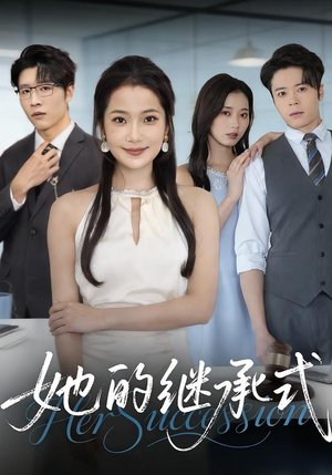 她的继承式（58集）最新火爆短剧