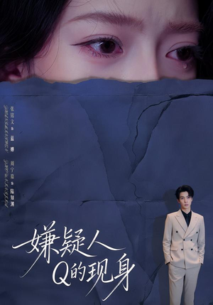 嫌疑人Q的现身(73集) 嫌疑人Q的现身(73集)在线播放