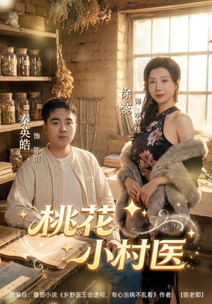 桃花小村医（80集）视频在线看