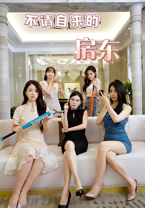 不请自来的房东（60集）这短剧太好看了