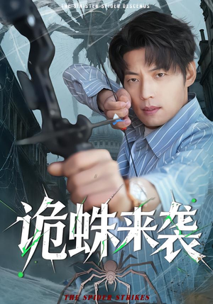 诡蛛来袭（45集）在哪个平台看好