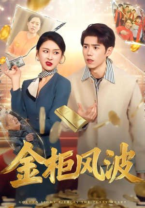 金柜风波（50集）在线看