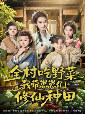全村吃野菜，我带崽崽们修仙种田（78集）最新火爆短剧
