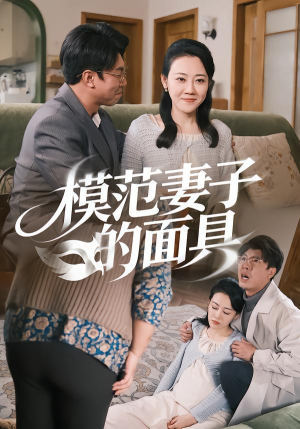 模范Q子的面具(54集) 模范Q子的面具(54集)悬疑短剧推荐