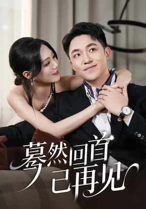 蓦然回首已再见（45集）短剧每日分享