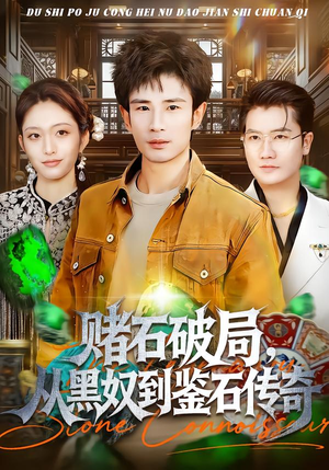 赌石破局，从黑奴到鉴石传奇（64集）精彩短剧抢先看