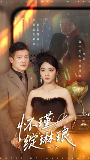 怀瑾绽琳琅（94集）免费在线看