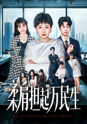 柔肩担起万民生（45集）这部短剧我爱了