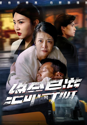 致命旅行团（60集）在线观看全集